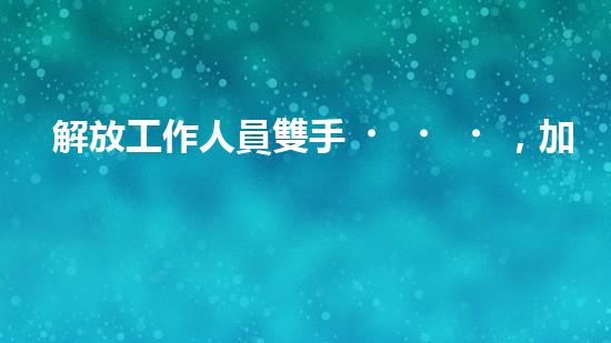 解放工作人員雙手，加油罐清淤設(shè)備來幫忙？